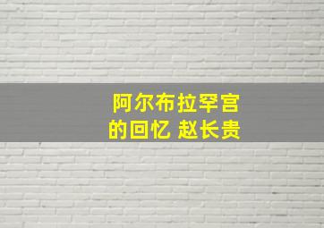 阿尔布拉罕宫的回忆 赵长贵